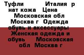 Туфли corallo (Италия) р.40 нат.кожа › Цена ­ 2 000 - Московская обл., Москва г. Одежда, обувь и аксессуары » Женская одежда и обувь   . Московская обл.,Москва г.